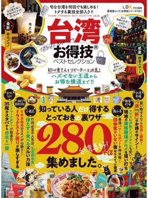 cover image of 晋遊舎ムック お得技シリーズ151　台湾お得技ベストセレクション